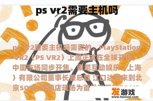 ps vr2需要主机吗