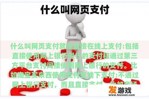 什么叫网页支付