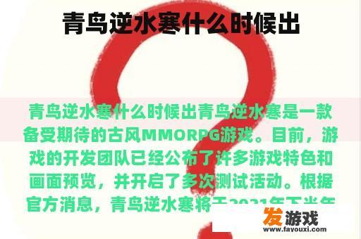 青鸟逆水寒什么时候出
