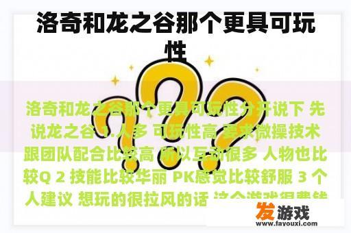 洛奇和龙之谷那个更具可玩性