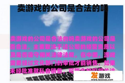 卖游戏的公司是合法的吗