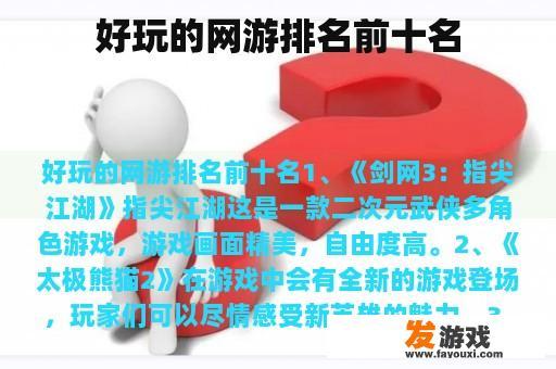 好玩的网游排名前十名