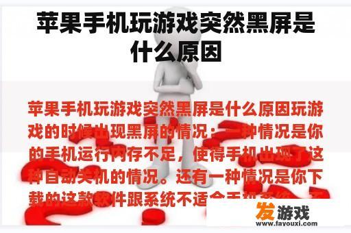 苹果手机玩游戏突然黑屏是什么原因