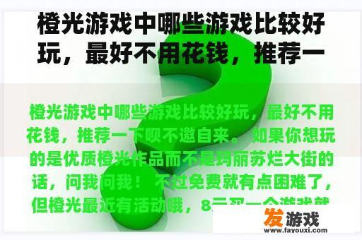 橙光游戏中哪些游戏比较好玩，最好不用花钱，推荐一下呗