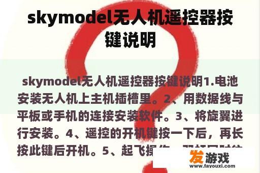 skymodel无人机遥控器按键说明