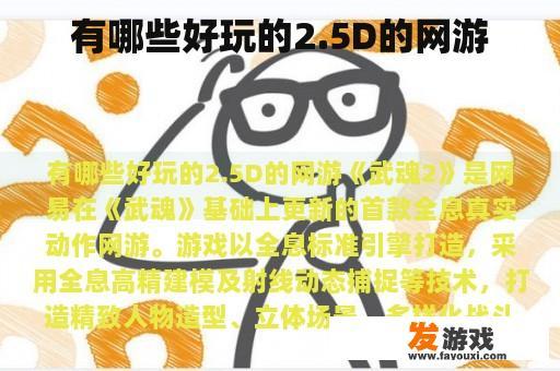 有哪些好玩的2.5D的网游