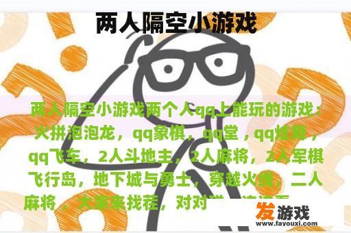 两人隔空小游戏