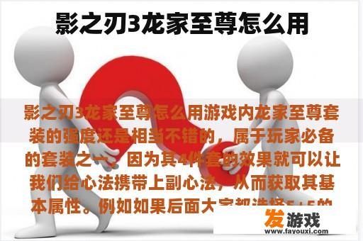 影之刃3龙家至尊怎么用