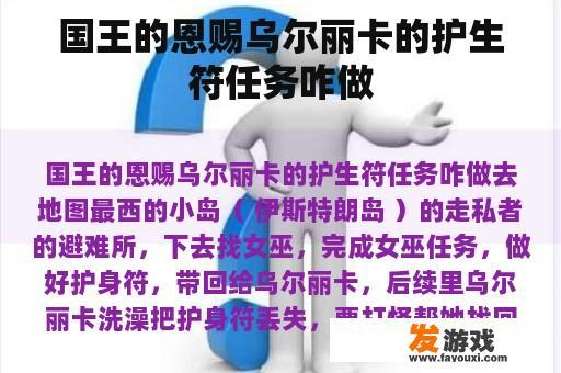 国王的恩赐乌尔丽卡的护生符任务咋做