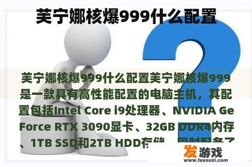 芙宁娜核爆999什么配置