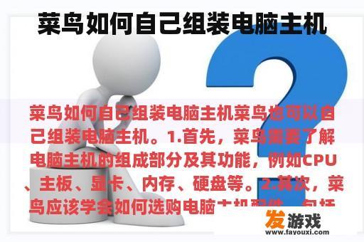 菜鸟如何自己组装电脑主机