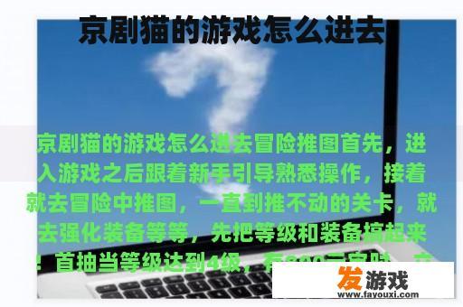京剧猫的游戏怎么进去
