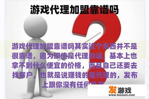 游戏代理加盟靠谱吗