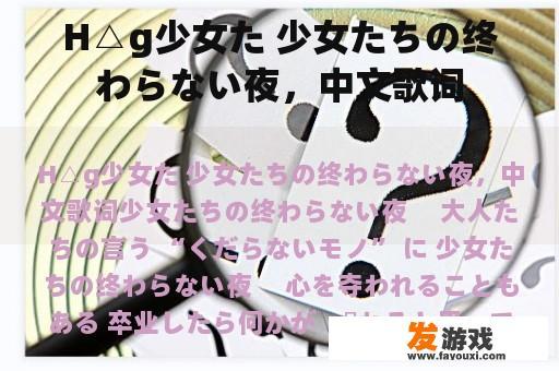 H△g少女た 少女たちの终わらない夜，中文歌词