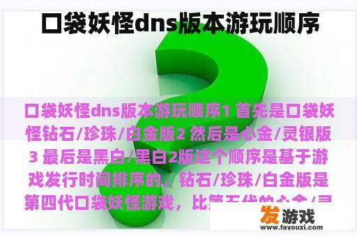口袋妖怪dns版本游玩顺序