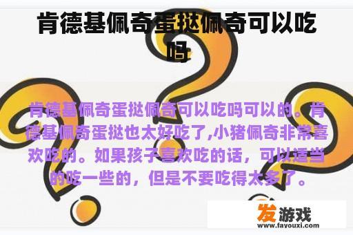 肯德基佩奇蛋挞佩奇可以吃吗