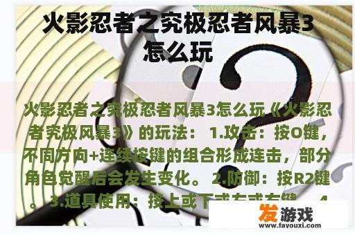 火影忍者之究极忍者风暴3怎么玩