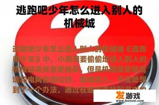 逃跑吧少年怎么进入别人的机械城