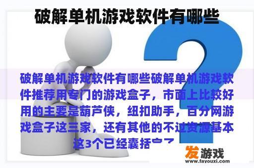 破解单机游戏软件有哪些