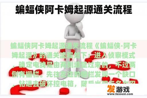 蝙蝠侠阿卡姆起源通关流程