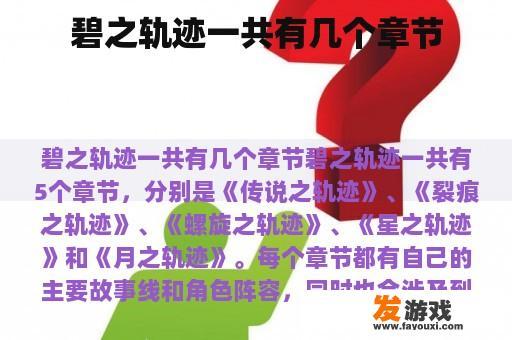 碧之轨迹一共有几个章节
