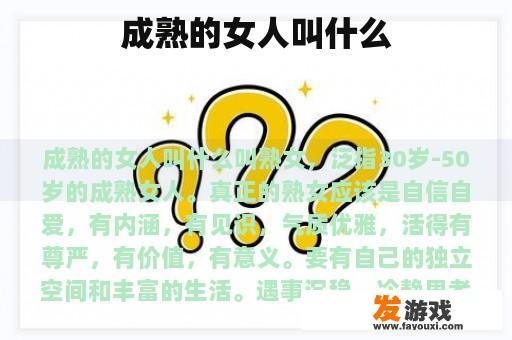 成熟的女人叫什么
