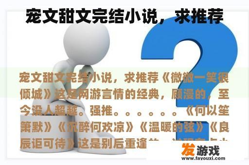 宠文甜文完结小说，求推荐