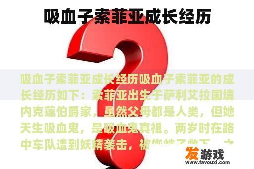 吸血子索菲亚成长经历