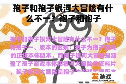 孢子和孢子银河大冒险有什么不一？孢子和孢子