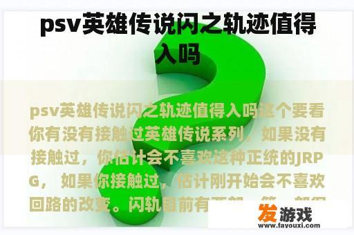 psv英雄传说闪之轨迹值得入吗
