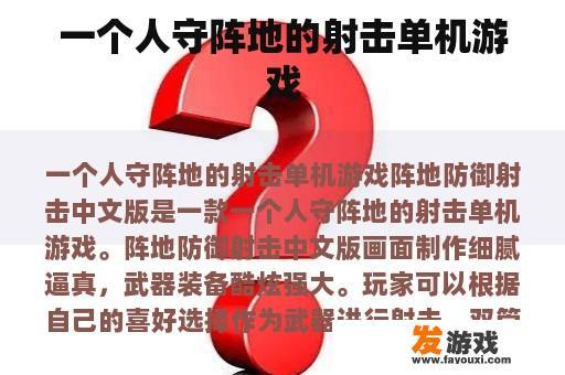 单人守卫阵地的射击游戏