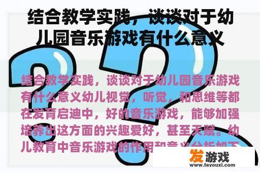 结合教学实践，谈谈对于幼儿园音乐游戏有什么意义