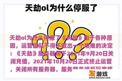 天劫ol为什么停服了