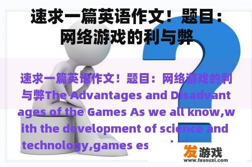 速求一篇英语作文！题目：网络游戏的利与弊