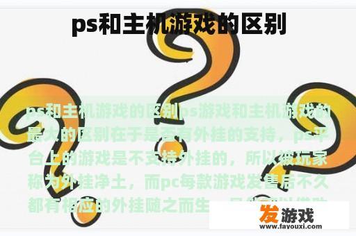 ps和主机游戏的区别