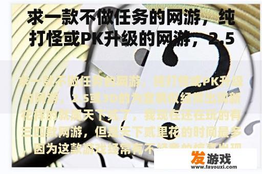求一款不做任务的网游，纯打怪或PK升级的网游，2.5或3D的为宜