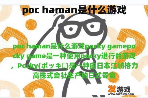 poc haman是什么游戏
