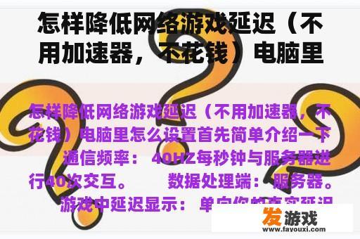 怎样降低网络游戏延迟（不用加速器，不花钱）电脑里怎么设置