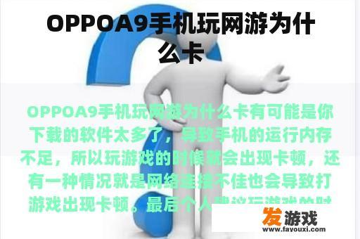 OPPOA9手机玩网游为什么卡
