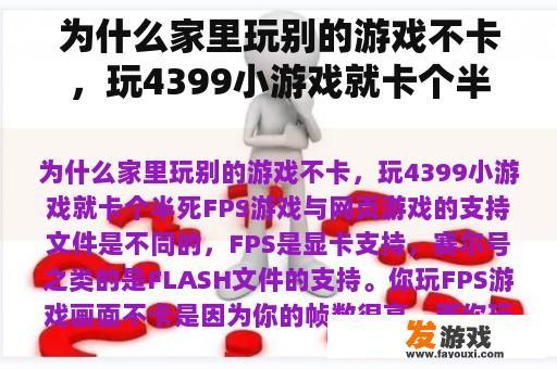 为什么家里玩别的游戏不卡，玩4399小游戏就卡个半死