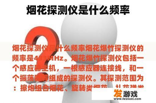 烟花探测仪是什么频率
