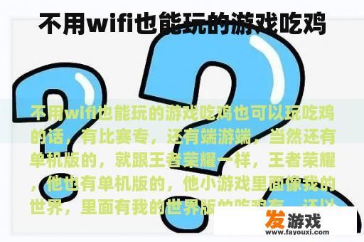 不用wifi也能玩的游戏吃鸡