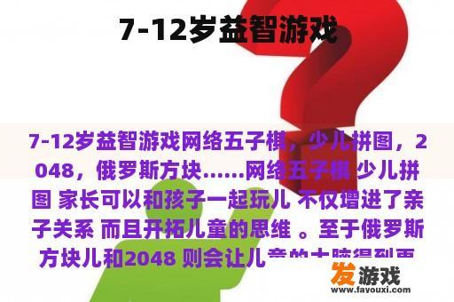 7-12岁益智游戏