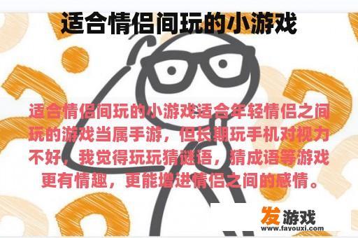 适合情侣间玩的小游戏