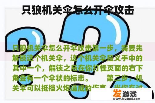 只狼机关伞怎么开伞攻击