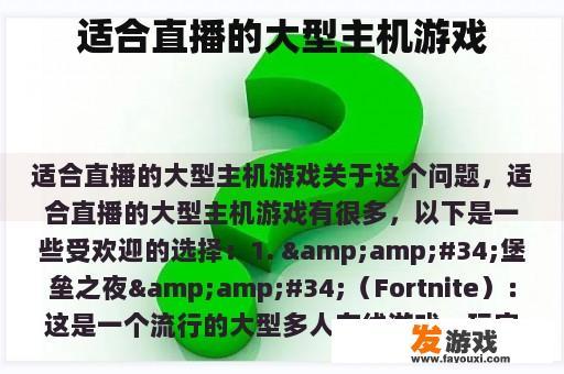 适合直播的大型主机游戏