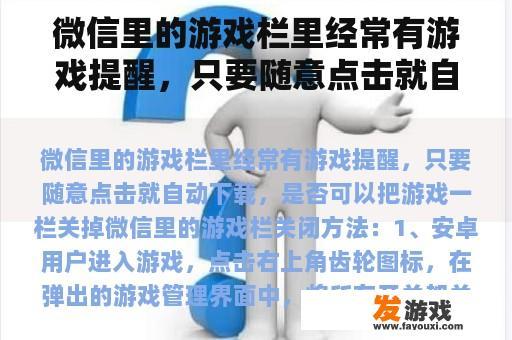 微信里的游戏栏里经常有游戏提醒，只要随意点击就自动下载，是否可以把游戏一栏关掉