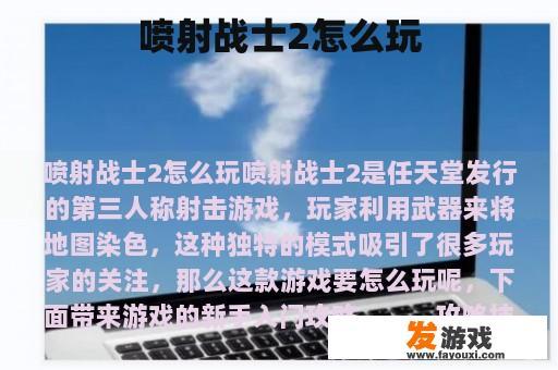 喷射战士2怎么玩