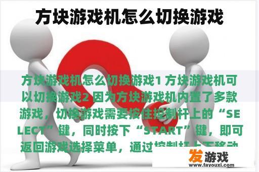 方块游戏机如何切换游戏