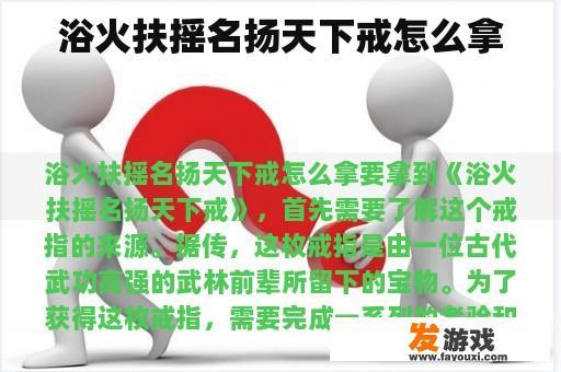 浴火扶摇名扬天下戒怎么拿